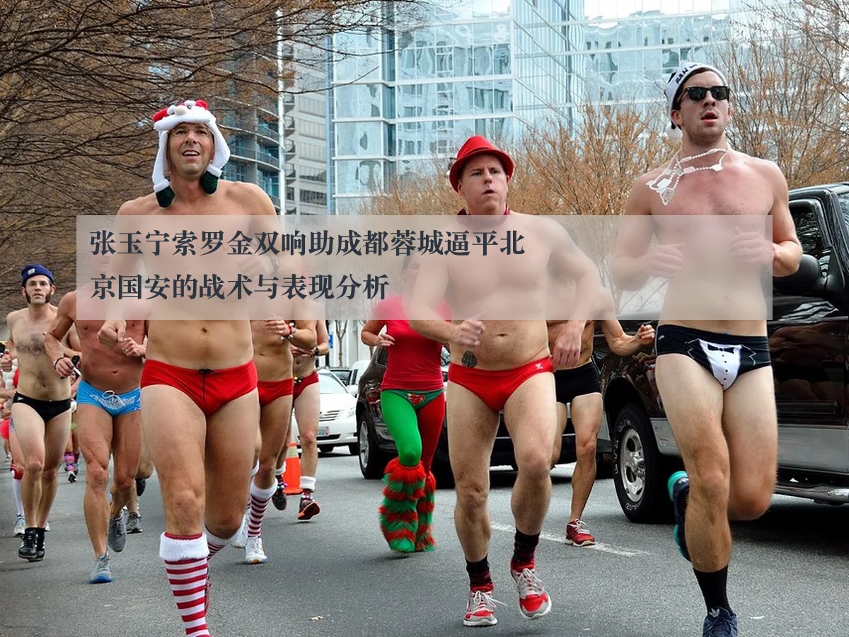 张玉宁索罗金双响助成都蓉城逼平北京国安的战术与表现分析