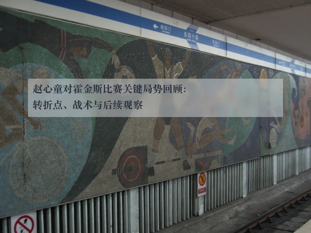 赵心童对霍金斯比赛关键局势回顾:转折点、战术与后续观察